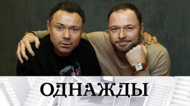 Однажды… / Звездные братья Андрей и Илья Носковы, памяти Станислава Говорухина и заклятые друзья Людмила Гурченко и Борис Моисеев / 28.03.2026