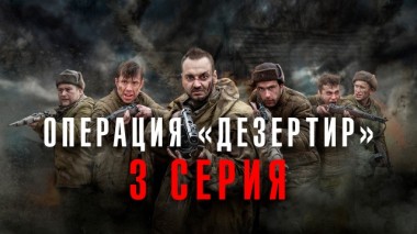 3-я серия 22.06.2020