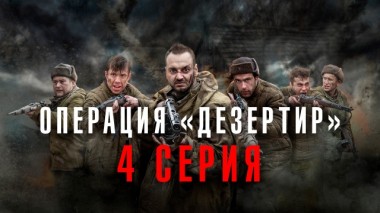 4-я серия 22.06.2020