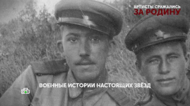 «Артисты сражались за Родину». 1-я серия 30.04.2025