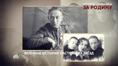 «Артисты сражались за Родину». 3-я серия 01.05.2025