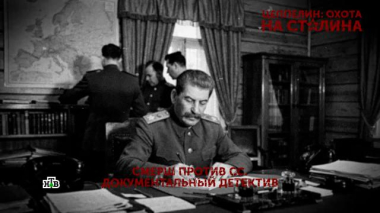«Цеппелин: охота на Сталина». 1 серия 09.05.2026