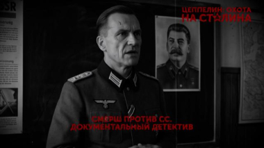 «Цеппелин: охота на Сталина». 2 серия 09.05.2026