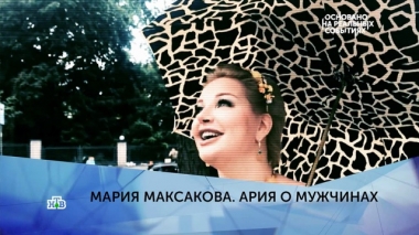 Мария Максакова. Ария о мужчинах. 4 серия
