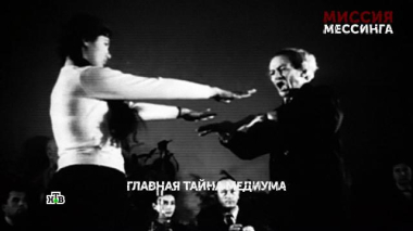 Основано на реальных событиях / «Миссия Мессинга». 1 серия / 01.07.2026