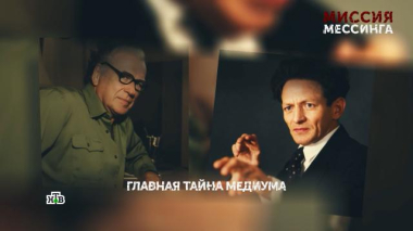 Основано на реальных событиях / «Миссия Мессинга». 2 серия / 08.07.2026