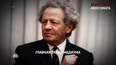 Основано на реальных событиях / «Миссия Мессинга». 5 серия / 29.07.2026