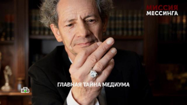 Основано на реальных событиях / «Миссия Мессинга». 6 серия / 05.08.2026