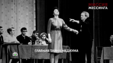 «Миссия Мессинга». 7 серия 12.08.2026