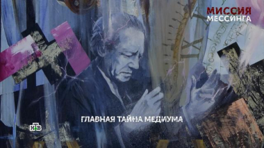 Основано на реальных событиях / «Миссия Мессинга». 8 серия / 19.08.2026
