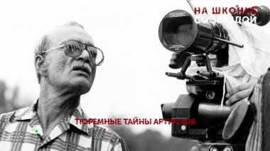 «На шконке со звездой». 7 серия 14.10.2026