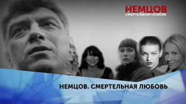 Немцов. Смертельная любовь. 4 серия