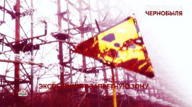 Основано на реальных событиях / Выпуски / «Призраки Чернобыля». 1 серия