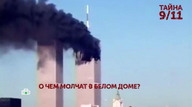 Основано на реальных событиях / Выпуски / «Тайна 9/11». 1 серия