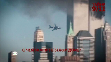 Основано на реальных событиях / Выпуски / «Тайна 9/11». 3 серия