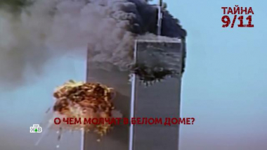 Основано на реальных событиях / Выпуски / «Тайна 9/11». 4 серия
