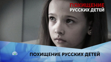 Похищение русских детей. 3 серия