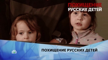 Похищение русских детей. 4 серия