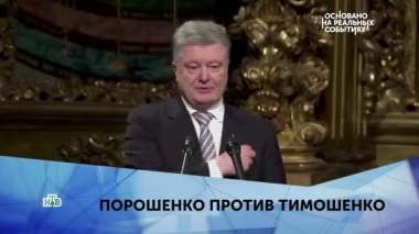 Порошенко против Тимошенко. 1 серия