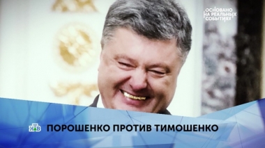 Порошенко против Тимошенко. 2 серия