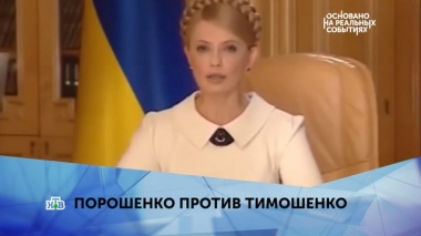 Порошенко против Тимошенко. 3 серия