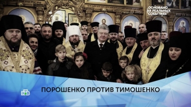 Порошенко против Тимошенко. 4 серия