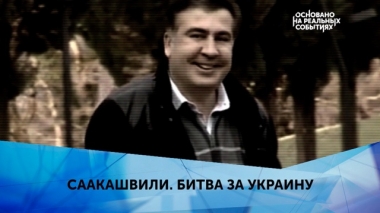 Саакашвили. Битва за Украину. 2 серия