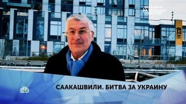 Саакашвили. Битва за Украину. 4 серия
