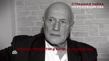 «Страшная тайна Пороховщикова». 1 серия 23.07.2025