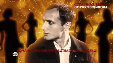 «Страшная тайна Пороховщикова». 2 серия 23.07.2025