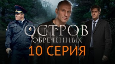 10-я серия 24.02.2024