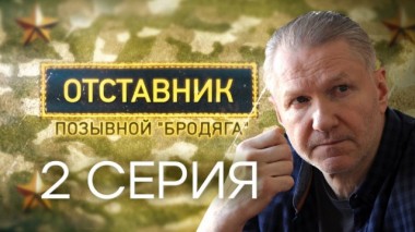 2-я серия 25.02.2024