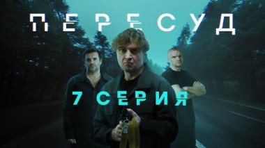 7-я серия 27.06.2022