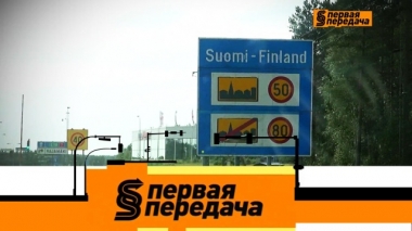 Автопутешествие в Финляндию и уголовное дело из-за вмятины на машине