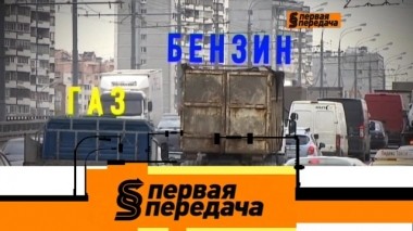Бензин vs газ, новые правила о зимней резине и автосервисы, удерживающие машину 11.11.2018