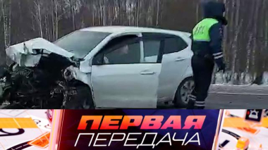 Первая передача / Безрассудный маневр машины ДПС и риски покупки авто на заказ без пробега по России / 15.02.2026