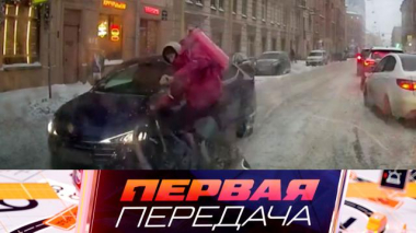 Первая передача / ДТП с велокурьерами, акустика внутри салона и правила расположения госномера / 12.04.2026