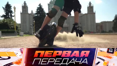 Первая передача / Езда на моноколесе, регресс к виновнику ДТП и обжалование штрафа за остановку / 24.09.2026