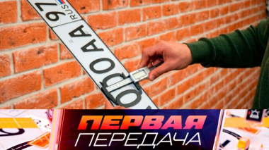 Первая передача / Лишение прав за яркие номера, раздел автомобиля при разводе и юный автомеханик / 09.10.2026