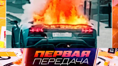 Огненная поездка Lamborghini, электронный ПТС, спорное лишение прав и возможности кроссовера из Китая 17.09.2023