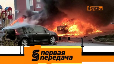 Первая передача / Выпуски программы / Взрыв автомобиля в Волгограде, абсурдные причины лишения водительских прав и запуск разряженного аккумулятора