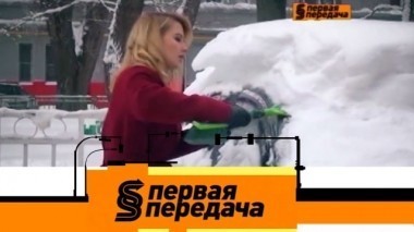 Правильная чистка машины от снега, борьба автовладельцев со страховщиками, покупка авто без долгов и ледяной Гелик