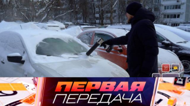 Первая передача / Технологичная чистка машины от снега, лишение прав за чужой испуг и автоледи по вызову / 07.02.2026
