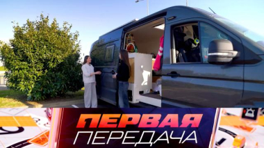Первая передача / Жизнь в автодоме и мошенничество при ввозе зарубежных машин / 21.03.2026