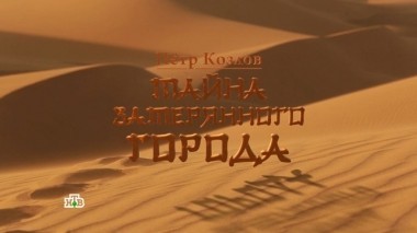 Документальный фильм Пётр Козлов. Тайны затерянного города