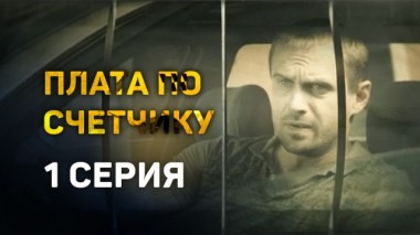 1-я серия 13.03.2024