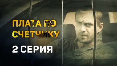 2-я серия 19.08.2016