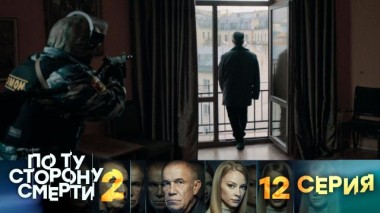 12-я серия 14.08.2024