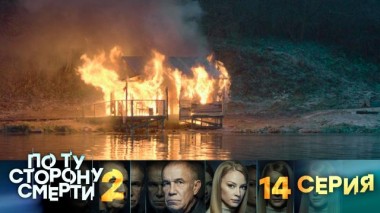 14-я серия 14.08.2024
