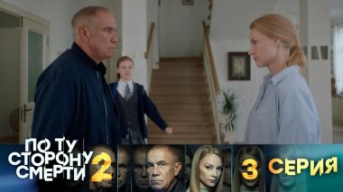 3-я серия 14.08.2024